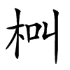 𣐲汉字