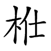 𣐴汉字