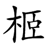 𣐵汉字