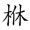 𣐾汉字