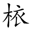 𣐿汉字