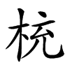 𣑁汉字