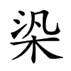 𣑃汉字