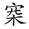 𣑄汉字
