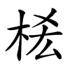 𣑆汉字