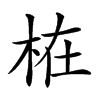 𣑊汉字