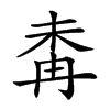 𣑜汉字