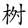 𣑣汉字