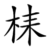 𣑳汉字