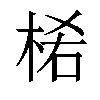𣒅汉字