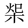 𣒓汉字