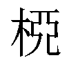 𣒘汉字