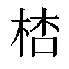 𣒙汉字
