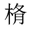 𣒥汉字