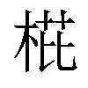 𣓋汉字