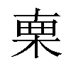 𣓟汉字