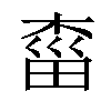 𣓩汉字