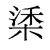 𣓮汉字