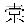 𣓷汉字