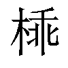 𣔪汉字