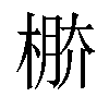 𣔷汉字