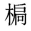 𣕄汉字