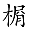 𣕋汉字