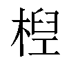 𣕕汉字