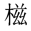 𣕜汉字