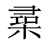 𣕠汉字