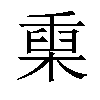 𣖄汉字
