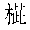 𣖨汉字