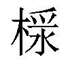 𣖩汉字