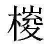 𣖱汉字