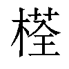 𣗎汉字
