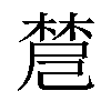 𣗗汉字