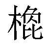 𣗽汉字