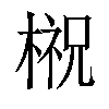 𣘌汉字