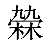 𣘑汉字