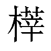 𣘘汉字
