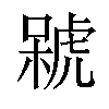 𣘫汉字