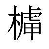 𣘭汉字