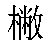 𣘮汉字