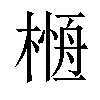 𣘰汉字