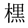 𣘸汉字