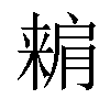 𣘾汉字