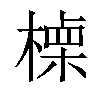 𣙏汉字