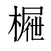 𣙝汉字
