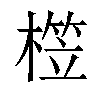 𣙫汉字
