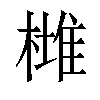 𣙯汉字